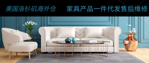 家具產品寄到美國海外倉一件代發需要注意哪些？